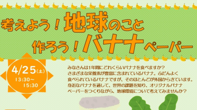考えよう！地球のこと 作ろう！バナナペーパー