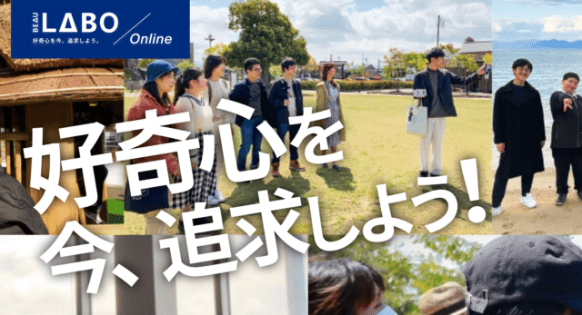【4/12(日)-開催】好奇心を今、追求しよう「BEAU LABO」【締切3/29(日)】