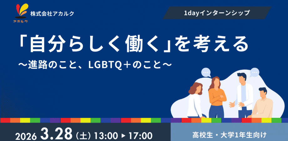 【3/28(土)開催】1dayインターンシップ「『自分らしく働く』を考える〜進路のこと、LGBTQ＋のこと〜」