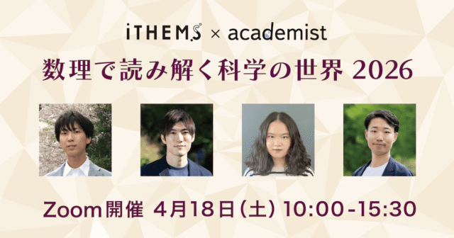 【4/18(土)開催】数理で読み解く科学の世界 2026
