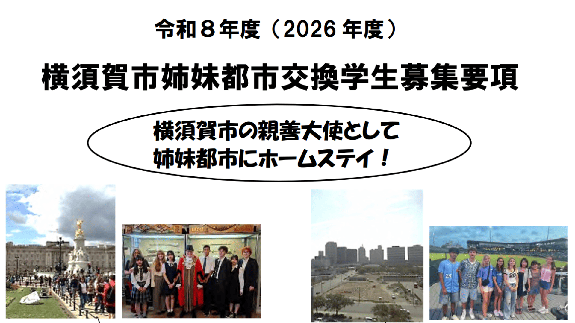 2026年度横須賀市姉妹都市交換学生募集
