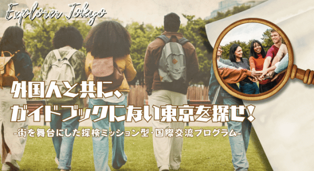 【3/13(金)開催】説明会：街を舞台にした探検ミッション型・国際交流プログラム― 外国人と共に、ガイドブックにない東京を探せ！