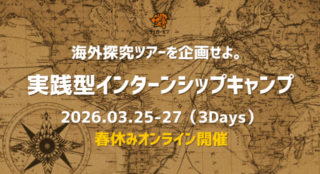 【3/25(水)-開催】海外探究ツアーを企画せよ。──実践型インターンシップキャンプ