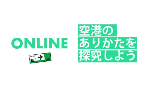 【4/3(金)開催】空港マネジメント探究[空港のありかたを探究しよう]【締切3/31(火)】