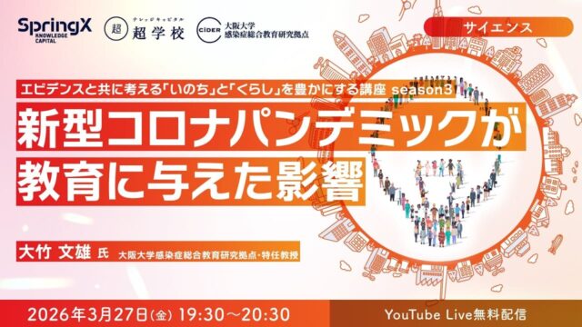 【3/27(金)開催】新型コロナパンデミックが教育に与えた影響