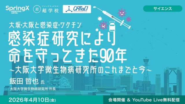 【4/10(土)開催】感染症研究により命を守ってきた90年 ～大阪大学微生物病研究所のこれまでと今～