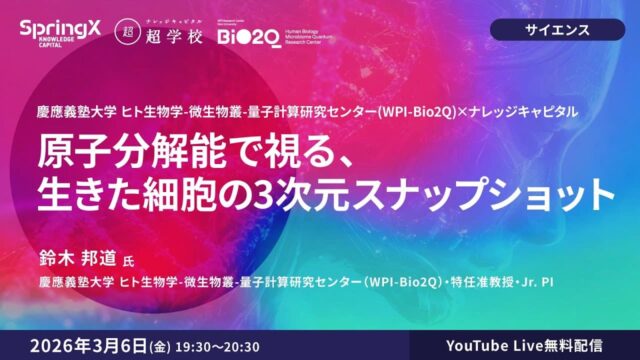 【3/6(金)開催】原子分解能で視る、生きた細胞の3次元スナップショット