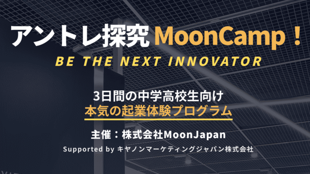 3日間の中学高校生向け本気の起業体験プログラム 「アントレ探究 MoonCamp！」」