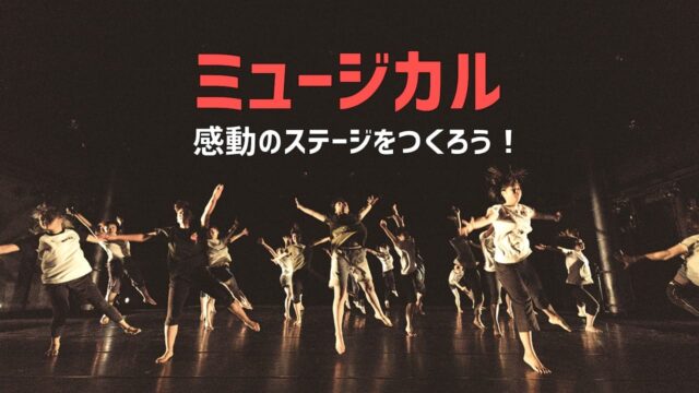 ミュージカル・ワークショップ(1day 来場) [歌って、踊って、演じよう！！]