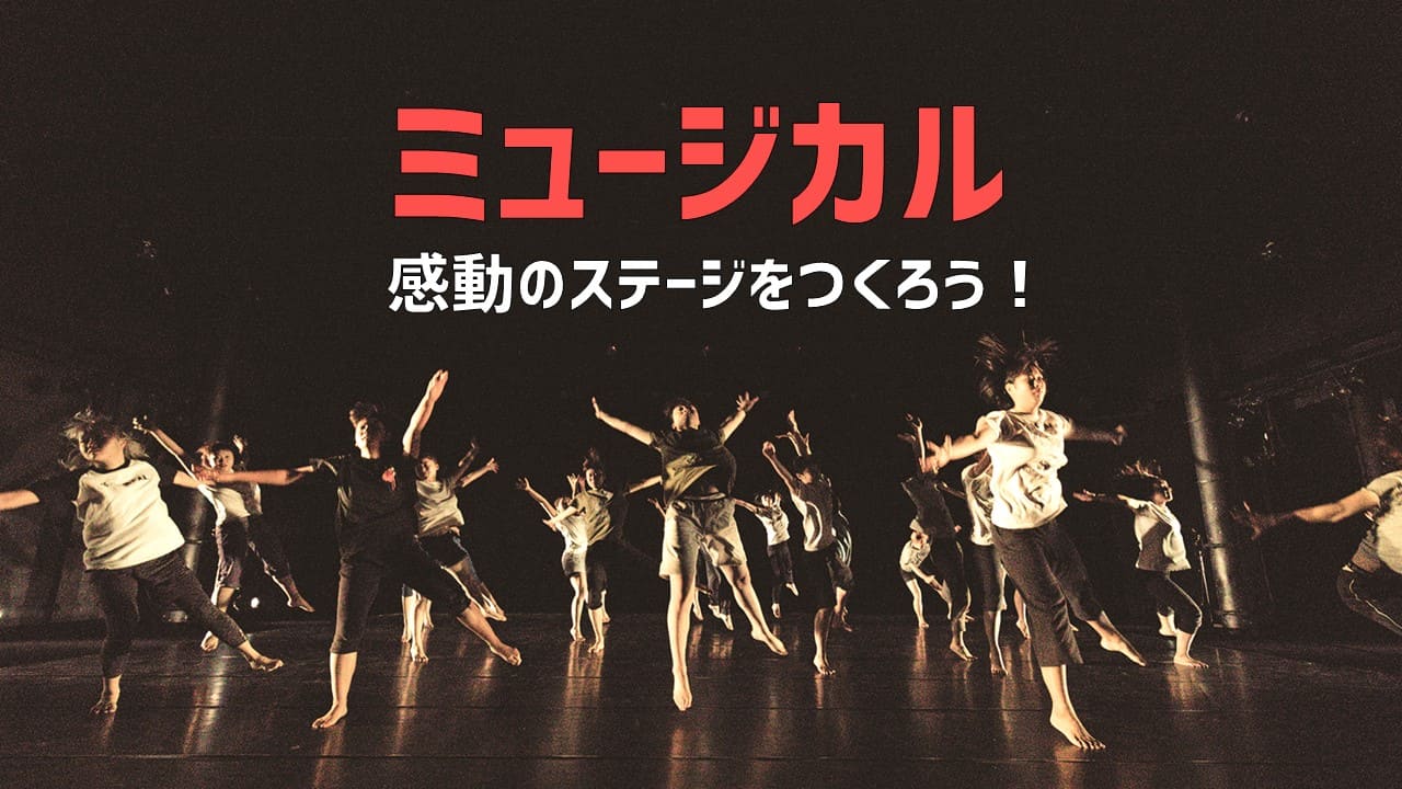 ミュージカル・ワークショップ(1day 来場) [歌って、踊って、演じよう！！]