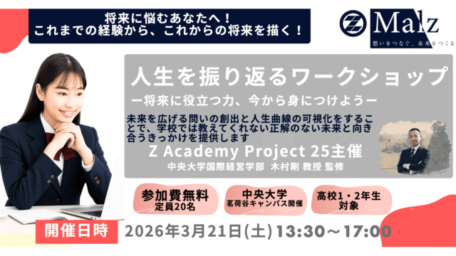 将来に悩む高校生のための「人生を振り返るワークショップ」 ― これまでの経験から、これからの未来を描く ―