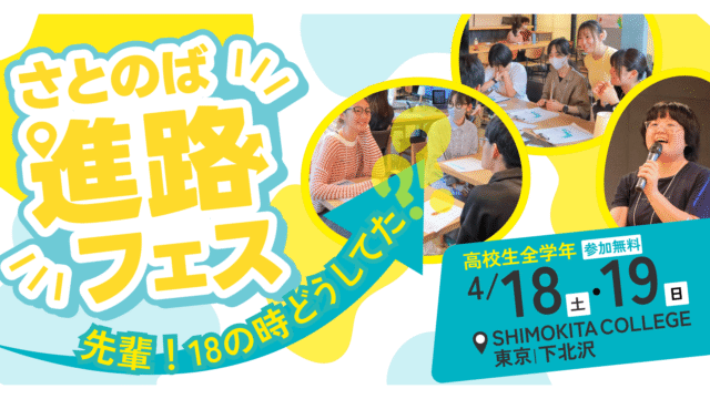 【4/18(土)•19(日)開催】高校生：100人100通りの進路が大集合！出会って・話して・体験して　自分だけの進路を見つけよう！