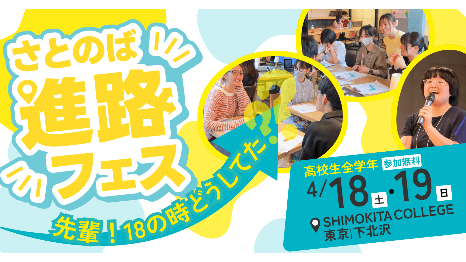 【4/18(土)•19(日)開催】高校生：100人100通りの進路が大集合！出会って・話して・体験して　自分だけの進路を見つけよう！