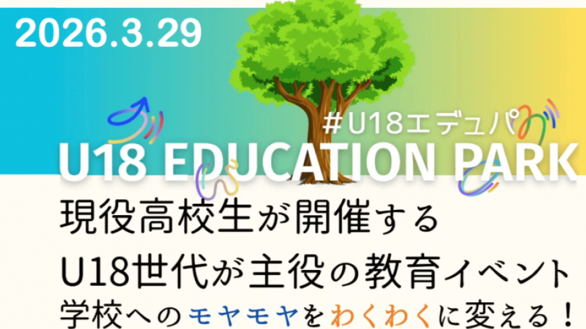 【3月29日(日)開催】高校生が主催：学校へのモヤモヤを未来へのわくわくに変える！U18エデュパ