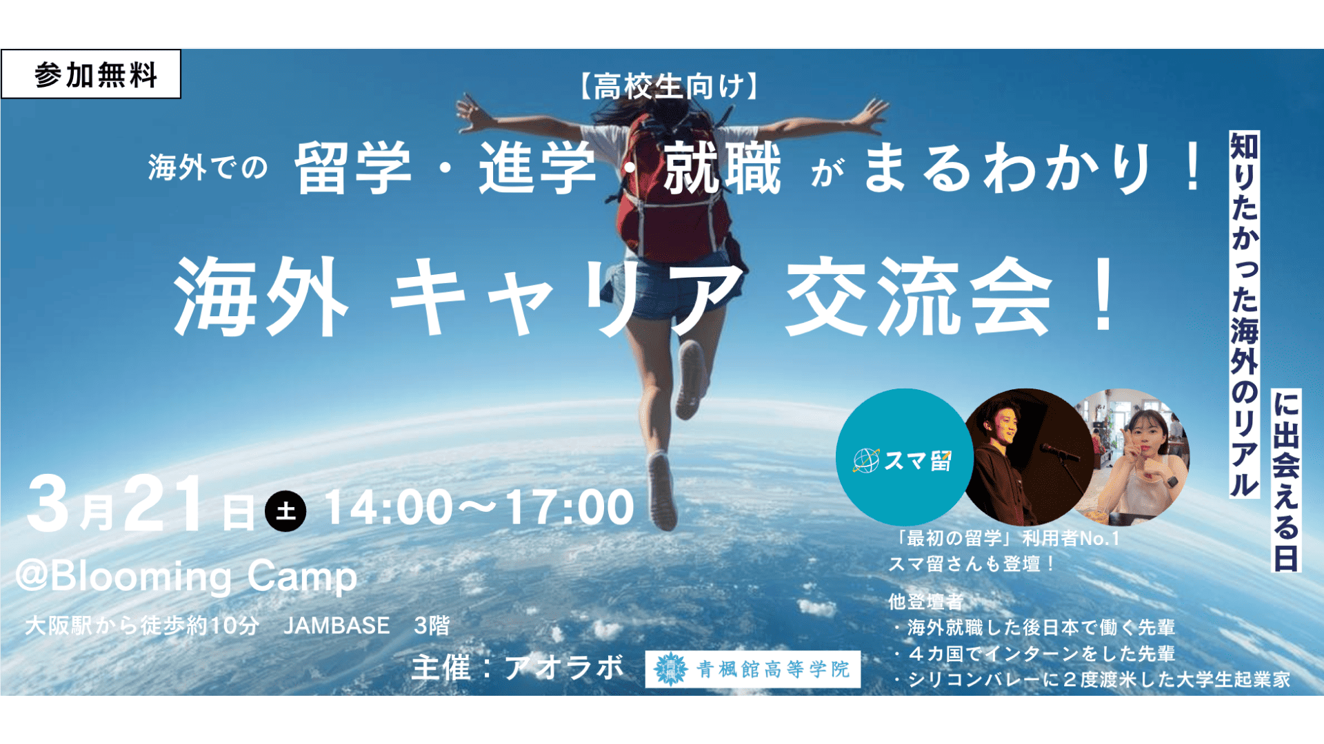 海外での留学・進学・就職まるわかり！海外キャリア交流会