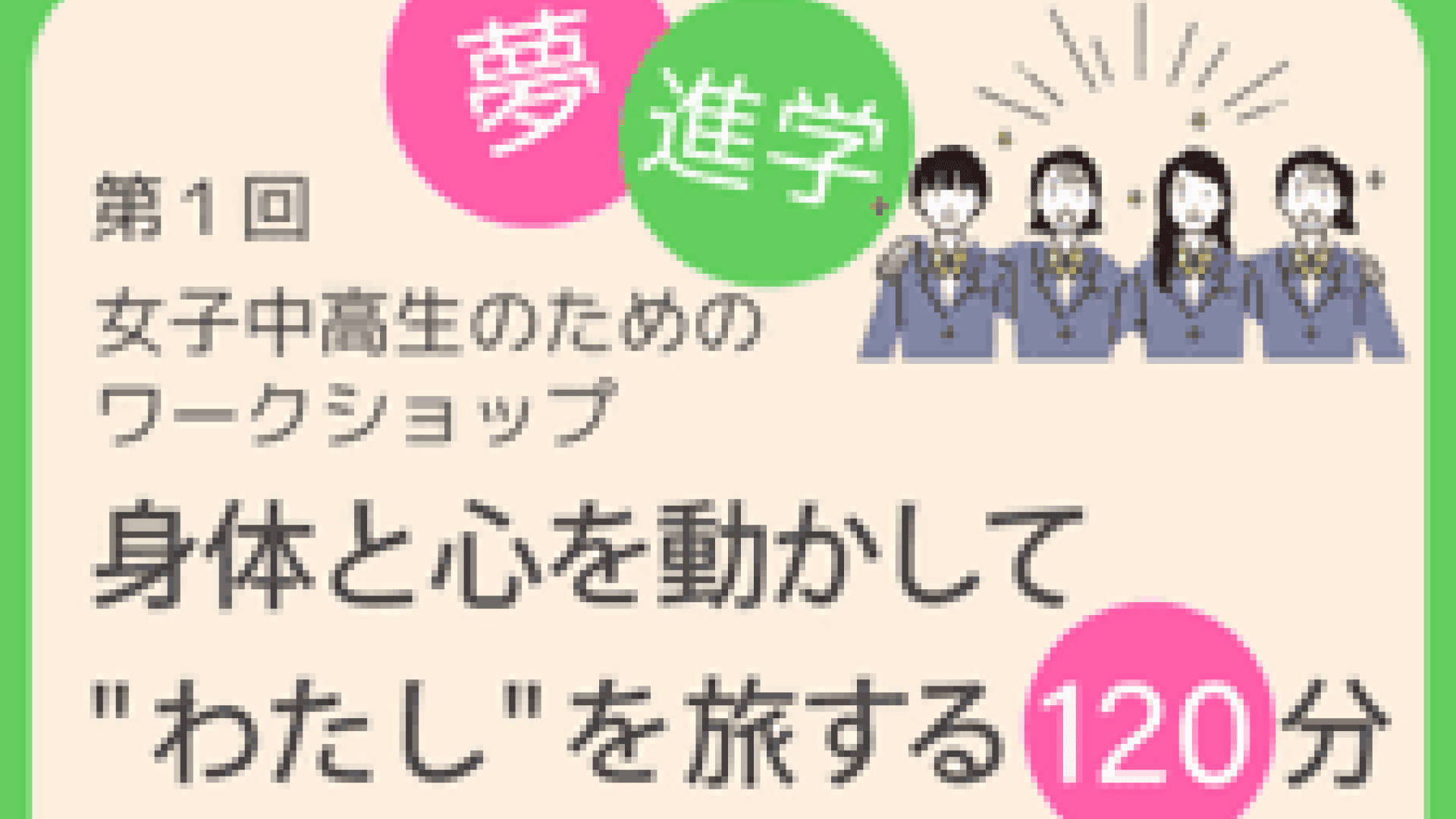 女子中高生のためのワークショップ「身体と心を動かして “わたし”を旅する120分」 〜俳優・帯金ゆかりと、あなたの心に眠る「自由」「可能性」を見つけよう〜