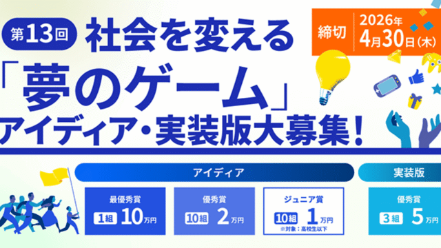 第13回 社会を変える「夢のゲーム」