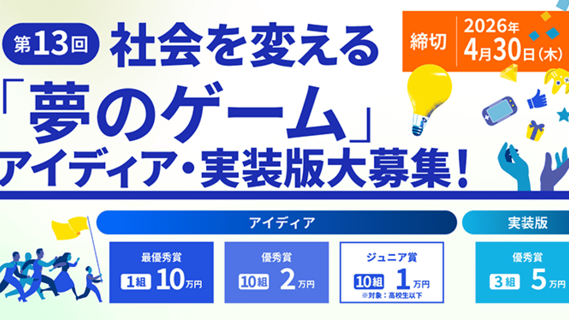 第13回 社会を変える「夢のゲーム」