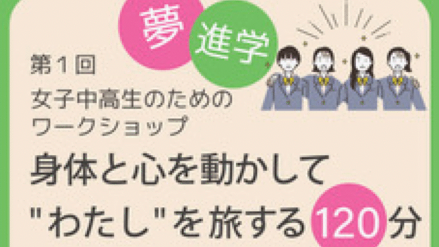 女子中高生のためのワークショップ「身体と心を動かして “わたし”を旅する120分」 〜俳優・帯金ゆかりと、あなたの心に眠る「自由」「可能性」を見つけよう〜