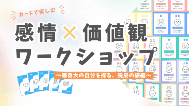 カードで楽しむ「感情×価値観」ワークショップ～等身大の自分を探る、脱皮の旅編～