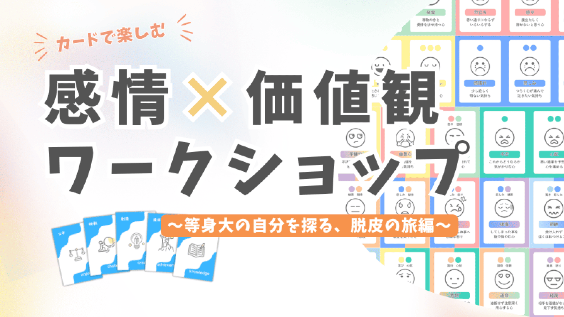 カードで楽しむ「感情×価値観」ワークショップ～等身大の自分を探る、脱皮の旅編～