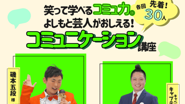 【あなたの魅力を120%引き出す！】よしもと芸人と一緒に学ぶ！楽しいコミュニケーション講座 