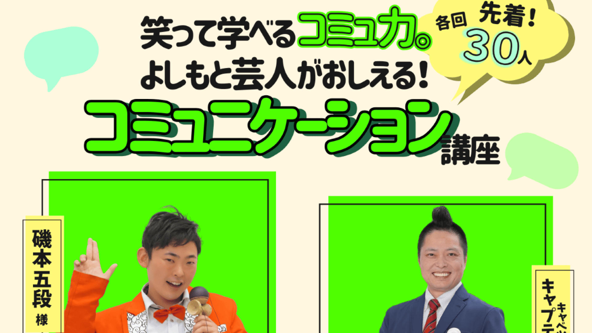 【あなたの魅力を120%引き出す！】よしもと芸人と一緒に学ぶ！楽しいコミュニケーション講座 