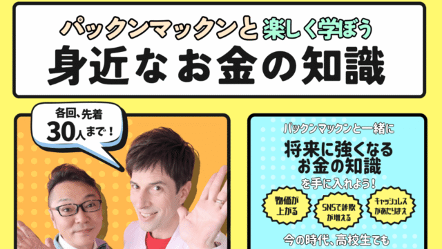 パックンマックンから学ぶ！わかりやすいお金の授業