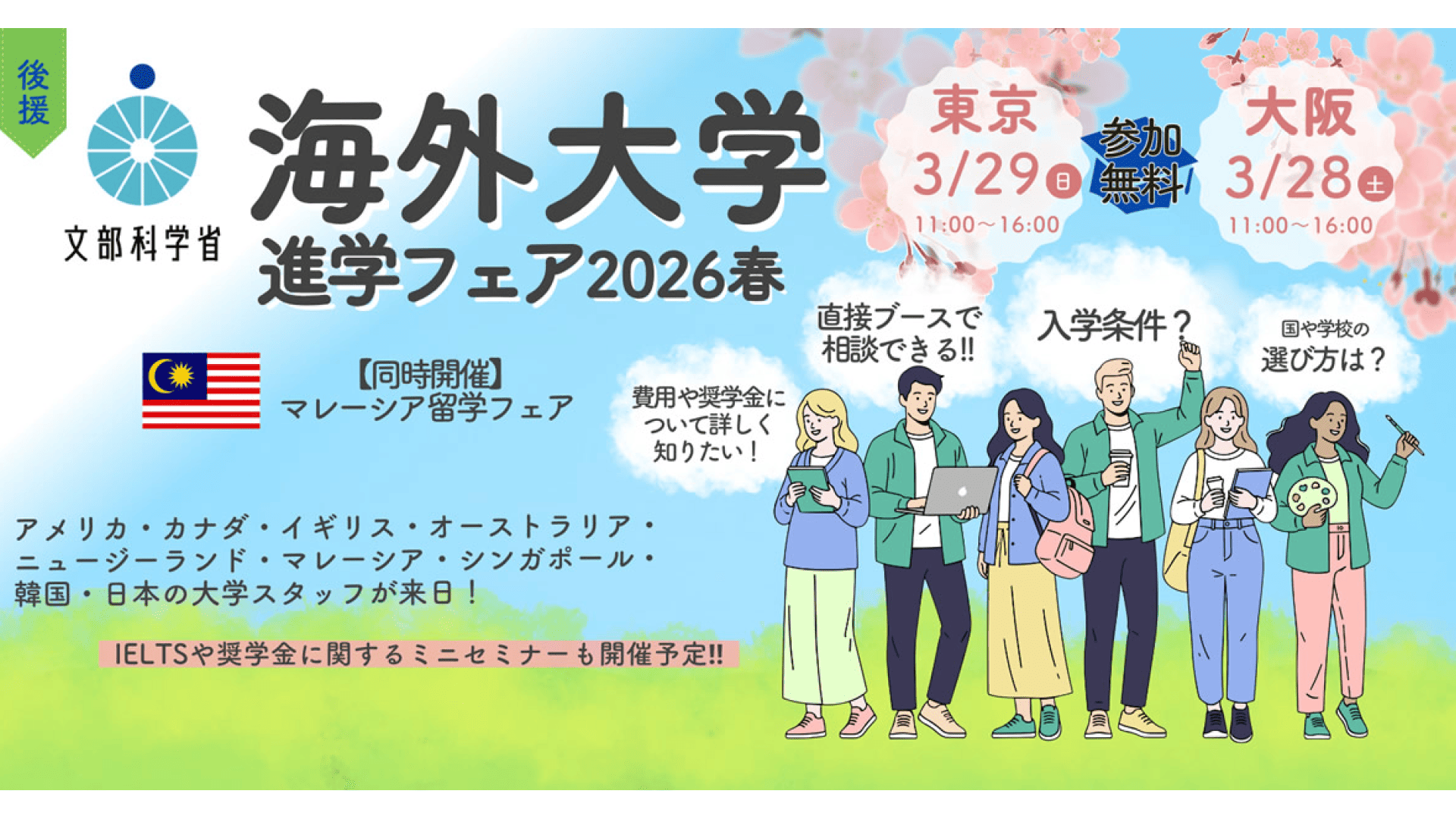 【大阪府開催】海外大学進学フェア2026春