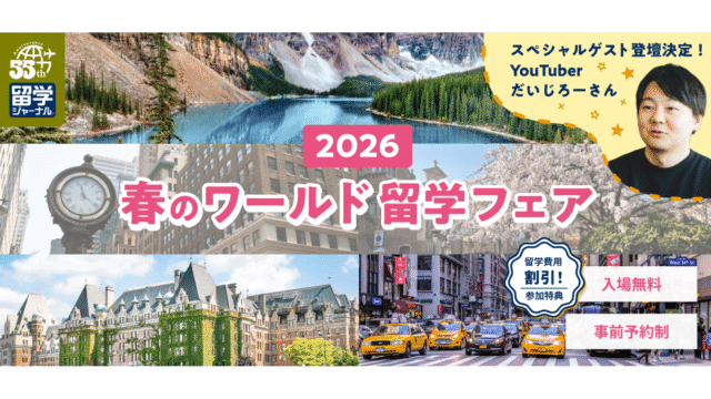 【東京都開催】春のワールド留学フェア2026