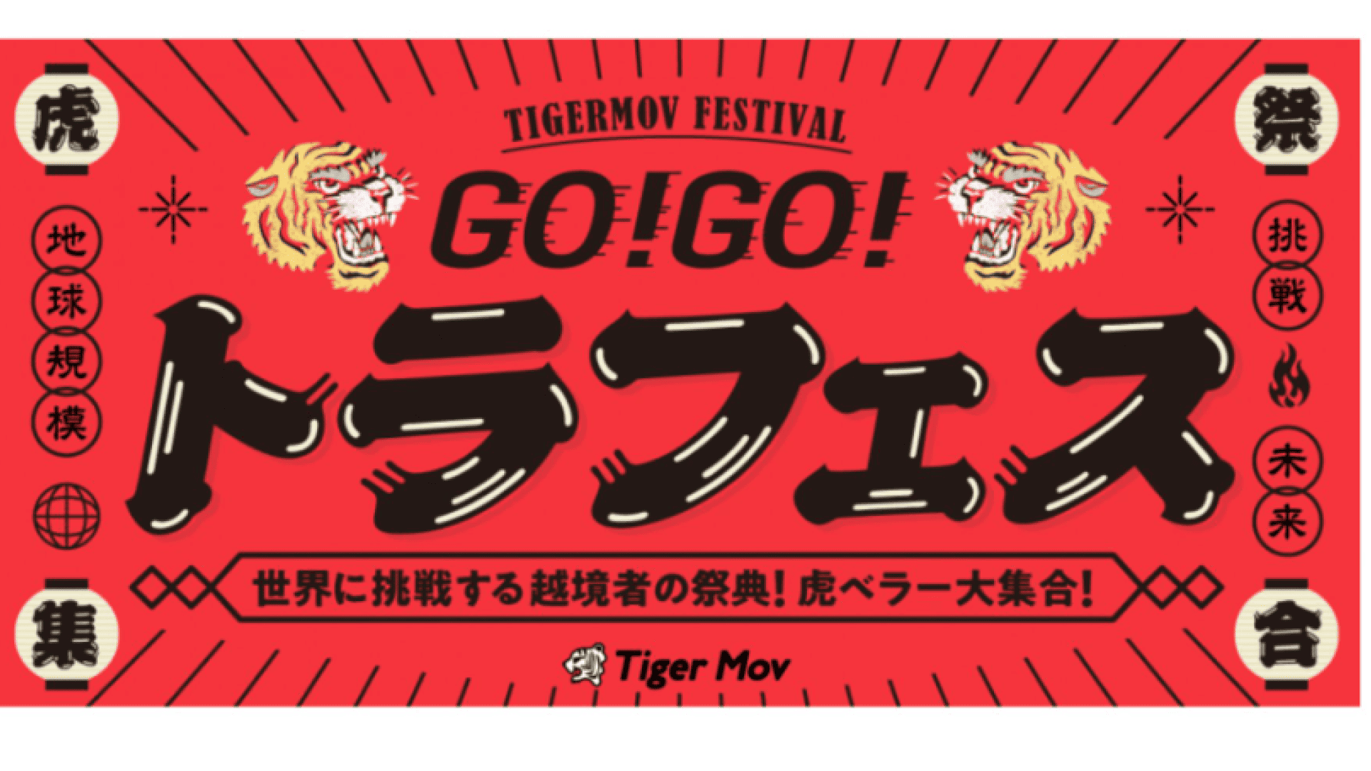 【参加無料】枠を外して生きる人たちの祭典、トラフェス2026 in 神戸！