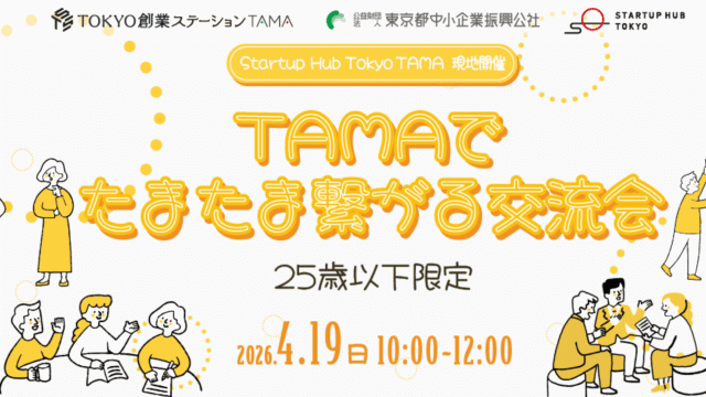 TAMAでたまたま繋がる交流会