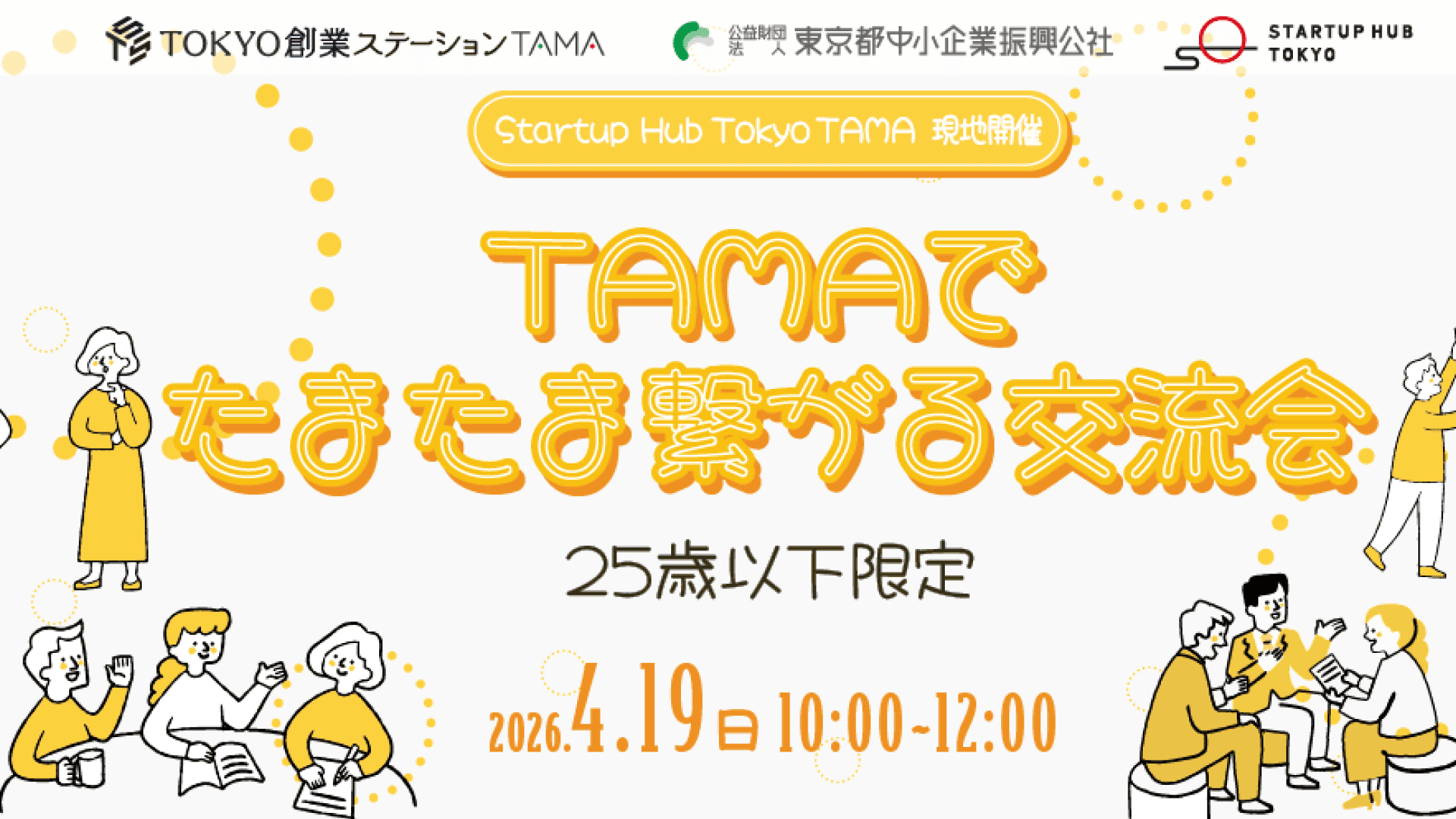 TAMAでたまたま繋がる交流会