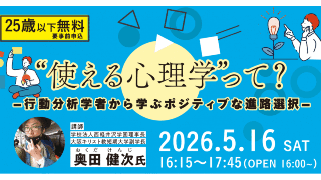 「使える心理学」って？ ― 行動分析学者から学ぶポジティブな進路選択 ―