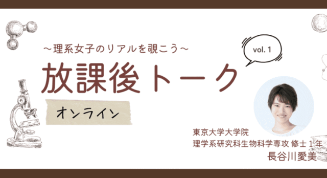【4/28(火)開催】〜理系女子のリアルを覗こう〜放課後トーク