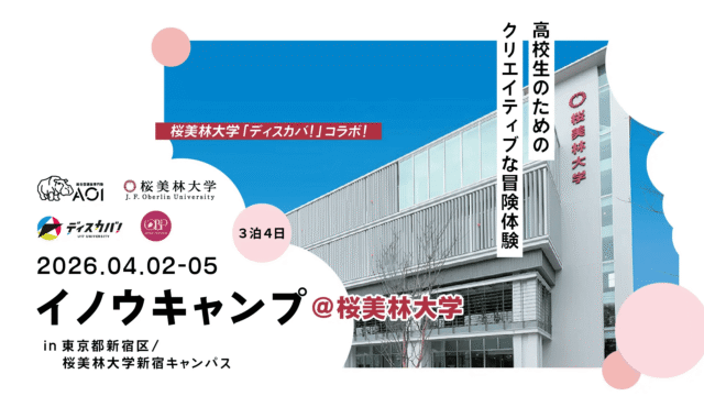 地域に触れ“自己分析”と“進路発見”につなげる4日間