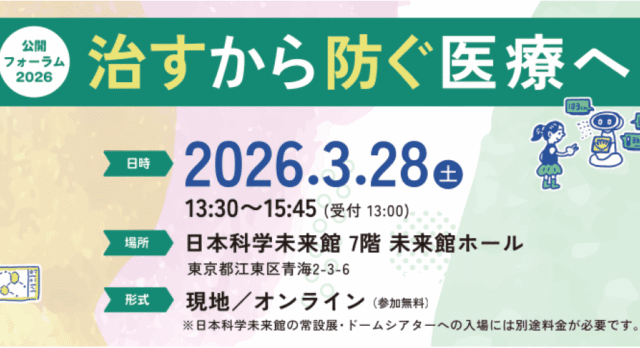 【3/28(土)開催】治すから防ぐ医療へ