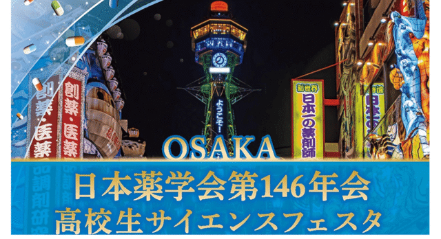 【3/28(土)開催】高校生サイエンスフェスタ【締切3/25(水)】