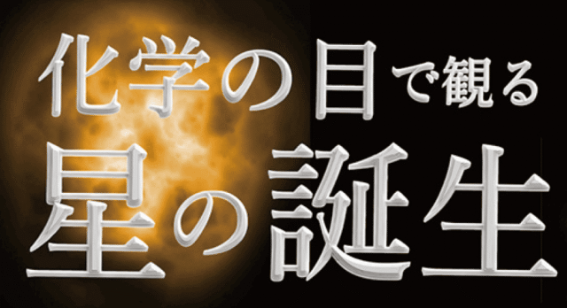 【4/18(土)開催】理研DAY：研究者と話そう！「化学の目で観る 星の誕生」～名古屋市科学館コラボスペシャル～　