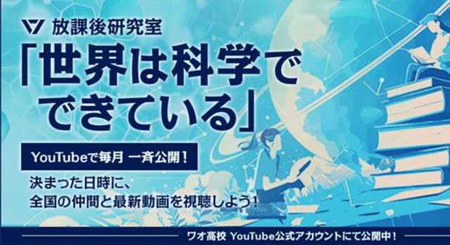 【3/25(水)開催】放課後研究室 ～世界は科学でできている～