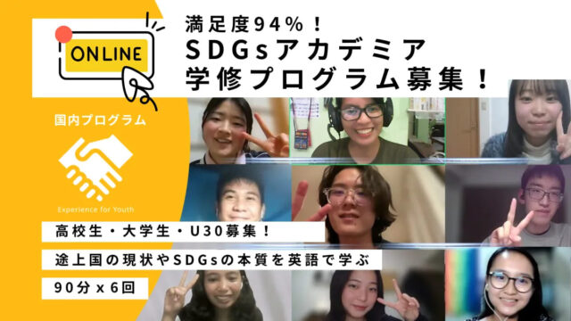 【5/20(水)開催】SDGsアカデミア・オンライン学修：Youth Exchange Program【5/18(月)締切】