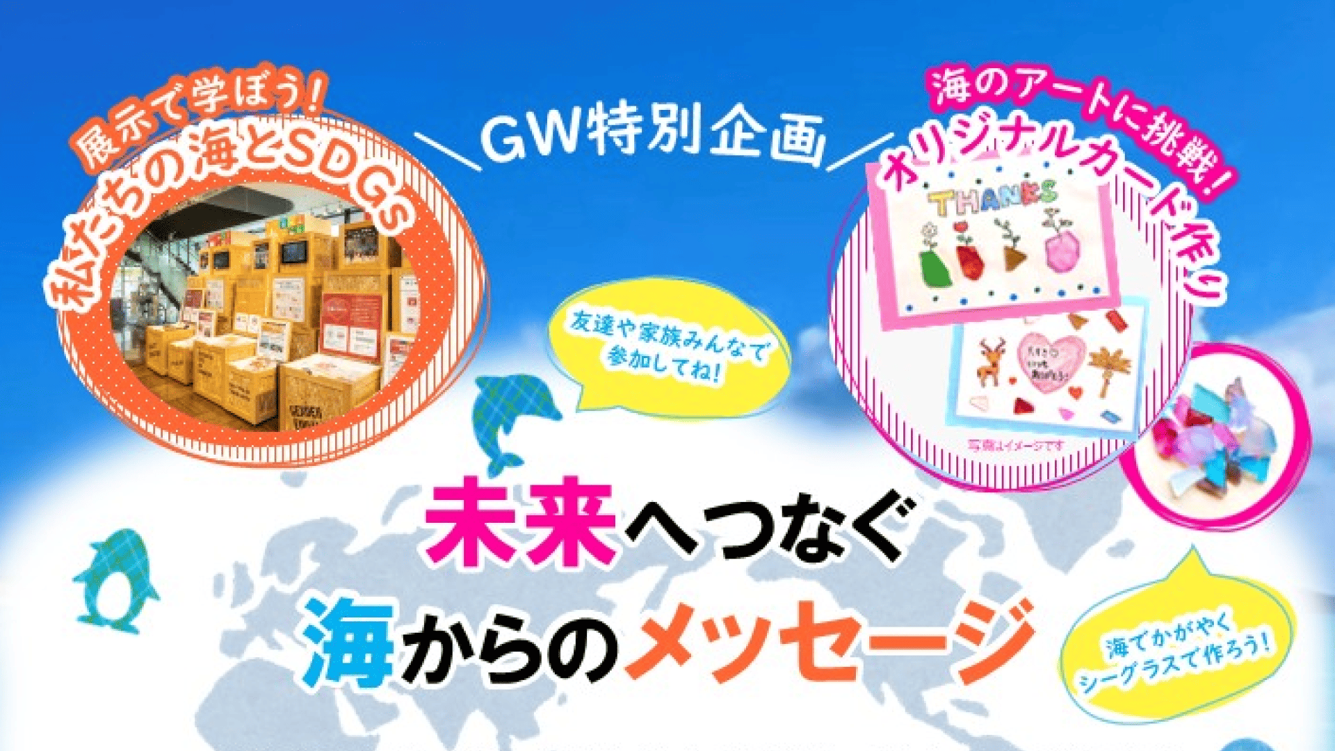 GW特別企画：未来へつなぐ海からのメッセージ