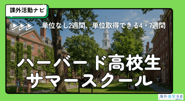 【6/20(土)-開催】ハーバード大学高校生サマースクール2026【締切4/1(水)】