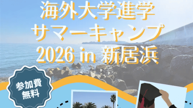 海外大学進学サマーキャンプ2026 in 新居浜