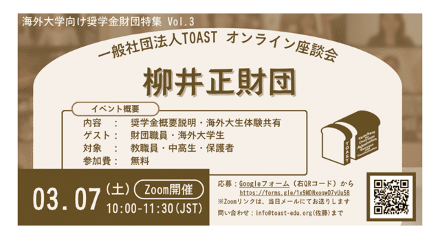 【3/7(土)開催】海外大学進学向け「返済不要・給付型奨学金を提供する財団特集」