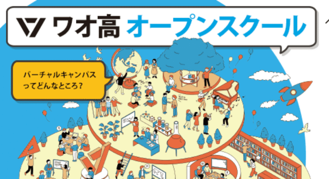 【 5/30(土)開催】ワオ高オープンスクール