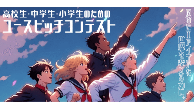 あなたのアイデアを世界を変える力に「ユースピッチ」