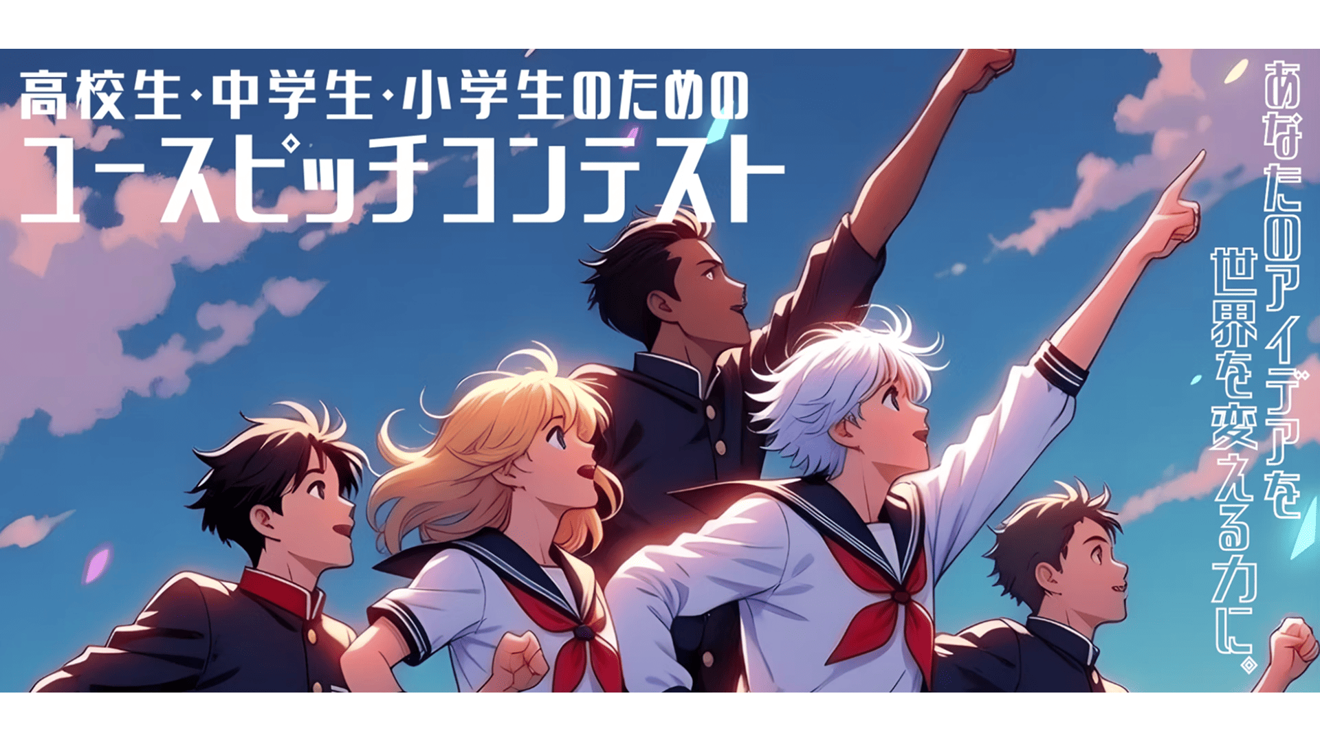 あなたのアイデアを世界を変える力に「ユースピッチ」