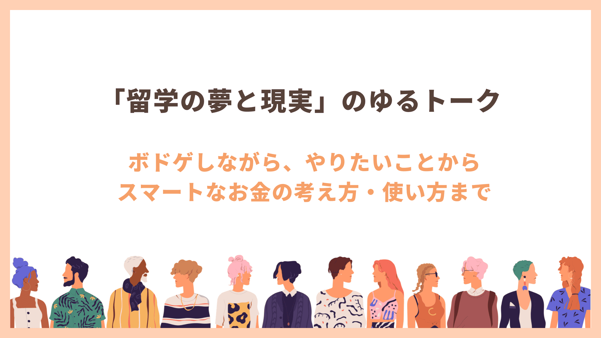 「留学の夢と現実」のゆるトーク〜ボドゲしながら、やりたいことからスマートなお金の考え方・使い方まで〜