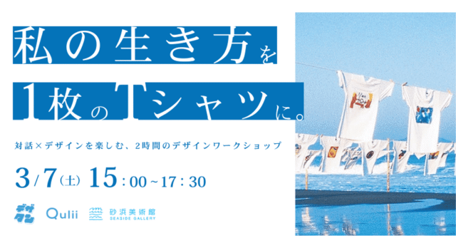 【3/7(土)開催】『”私の生き方”を、1枚のTシャツに。』対話×デザインを楽しむ2時間ワークショップ